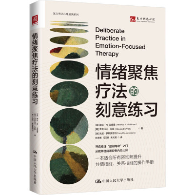 情绪聚焦疗法的刻意练习
