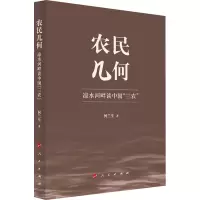 农民几何——凉水河畔谈中国“三农”