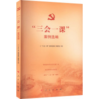 “三会一课”案例选编