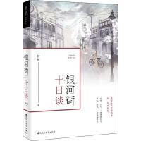 银河街十日谈