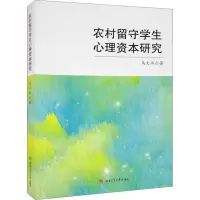 农村留守儿童心理资本现状及培养研究