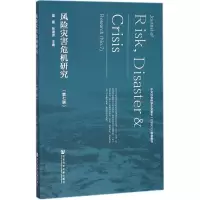 风险灾害危机研究
