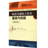 轨道交通电工技术基础与技能(活页式)