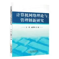 [N]计算机网络理论与管理创新研究-9787548467373