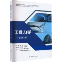 工程力学(智媒体版)