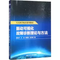 振动可视化故障诊断理论与方法