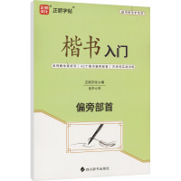 楷书入门 偏旁部首