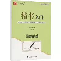 楷书入门 偏旁部首