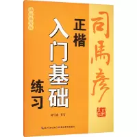 正楷入门基础练习 描红临写版