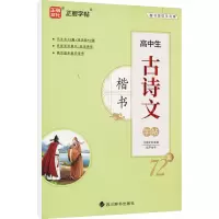 高中生古诗文72篇 楷书