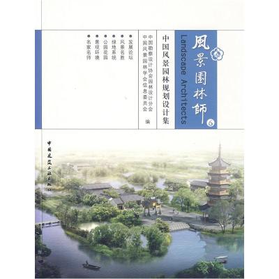 [M]风景园林师6--中国风景园林规划设计集-9787112095445