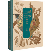 植物在丝绸的路上穿行