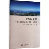 三峡库区农田土壤无机磷动态变化及其迁移特征