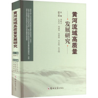 黄河流域高质量发展研究