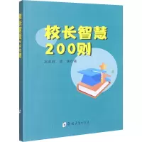 校长智慧200则