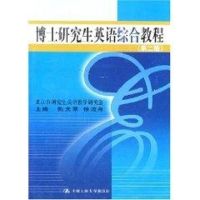 [M]博士研究生英语综合教程(第二版)(新编研究生英语系列教程)-9787300030463