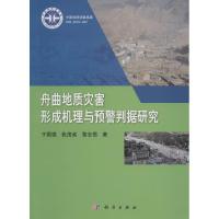舟曲地质灾害形成机理与预警判据研究
