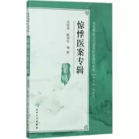 惊悸医案专辑
