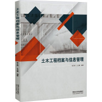 土木工程档案与信息管理