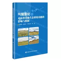 [N]气候变化对高寒草地生态系统功能的影响与模拟-9787511658289