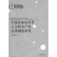 [M]中国企业经营者人力资本产权法律制度研究-9787510205248