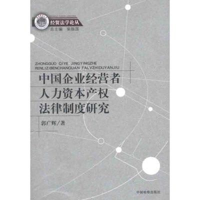 [M]中国企业经营者人力资本产权法律制度研究-9787510205248