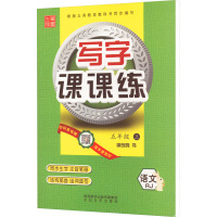 写字课课练 5年级 上 RJ