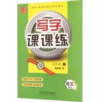 写字课课练 5年级 上 RJ