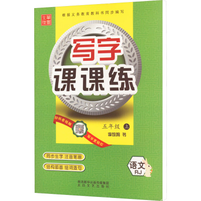 写字课课练 5年级 上 RJ