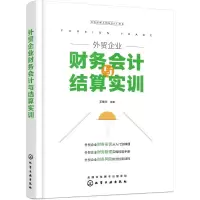 外贸企业财务会计与结算实训