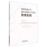 [N]联营体模式下境外铁路EPC项目管理实践-9787113298777