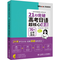 21天突破高考日语超核心语法