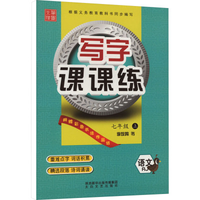 写字课课练 语文 7年级 上 RJ
