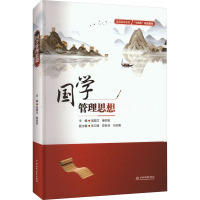 国学管理思想