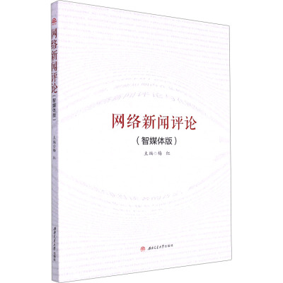 网络新闻评论(智媒体版)