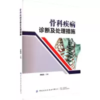 骨科疾病诊断及处理措施
