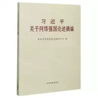 [N]习近平关于网络强国论述摘编-9787507347548