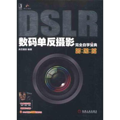 [M]DSLR数码单反摄影完全自学宝典-9787111362975