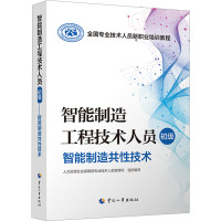 智能制造工程技术人员(初级)——智能制造共性技术