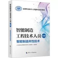 智能制造工程技术人员(初级)——智能制造共性技术