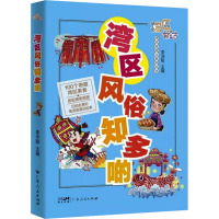 湾区风俗知多啲