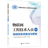 物联网工程技术人员(初级)——物联网系统集成与管理