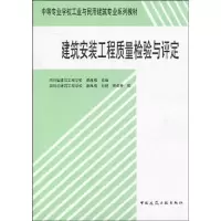[M]建筑安装工程质量检验与评定-9787112034055