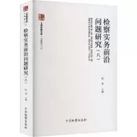 检察实务前沿问题研究(8)