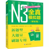新日本语能力考试考前冲刺·N3全真模拟题