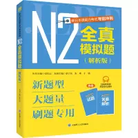 新日本语能力考试考前冲刺·N2全真模拟题