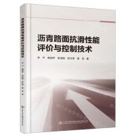 [N]沥青路面抗滑性能评价与控制技术-9787114186516