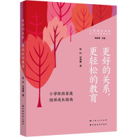 更好的关系,更轻松的教育 小学阶段家庭陪伴成长指南