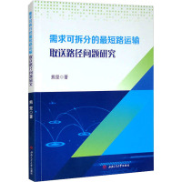 需求可拆分的最短路运输取送路径问题研究