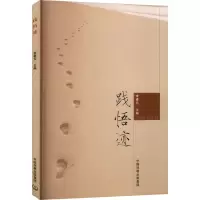 践悟迹
